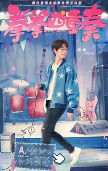 互动剧《拳拳四重奏》曝人物海报 打造新奇又心动的恋爱体验