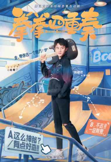 互动剧《拳拳四重奏》曝人物海报 打造新奇又心动的恋爱体验