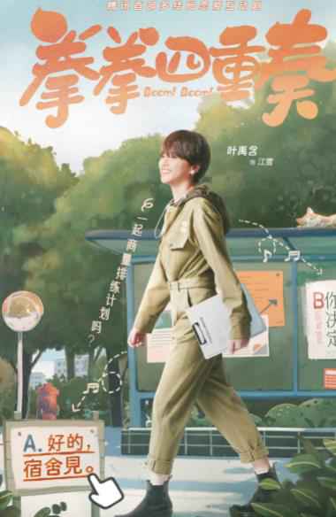 互动剧《拳拳四重奏》曝人物海报 打造新奇又心动的恋爱体验