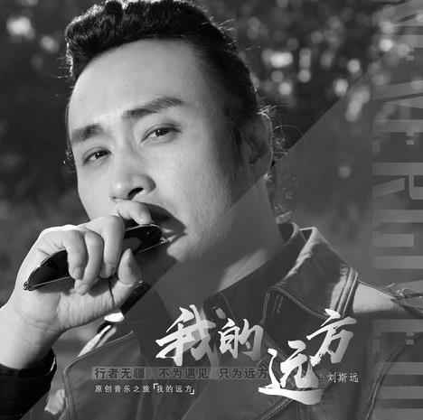 刘斯远新歌上线 一起寻找《我的远方》