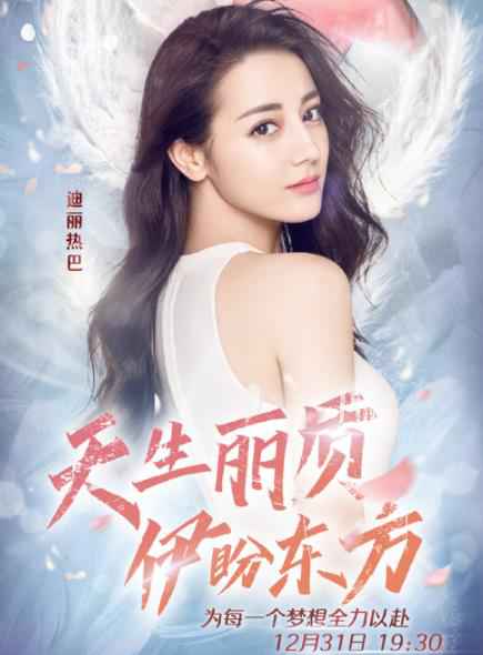 迪丽热巴、罗志祥、阿云嘎、郑云龙加盟东方跨年