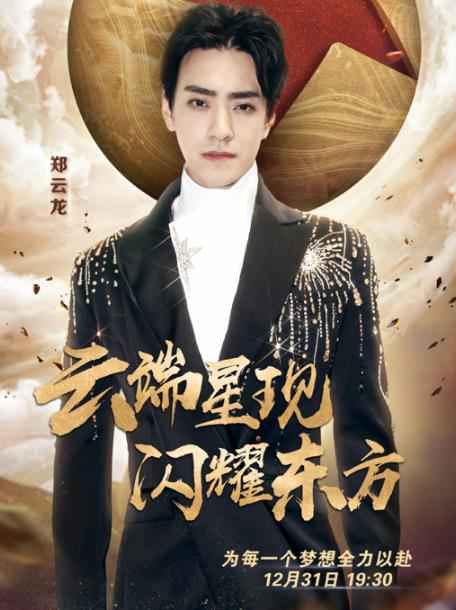 迪丽热巴、罗志祥、阿云嘎、郑云龙加盟东方跨年