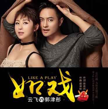 云飞郭津彤对唱中国风《如戏》道尽儿女情长