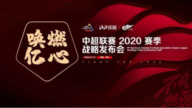 PP体育携手太合音乐推出《站上巅峰》助力中超归来