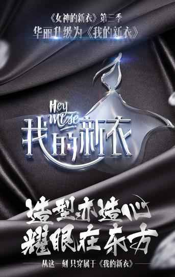 《我的新衣》“女神”名单引热议 神秘大咖将加盟