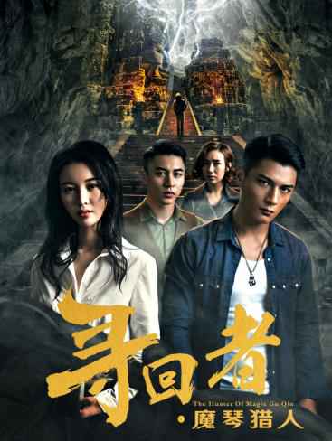 网剧《寻回者》即将上线 女主角马丁盗墓复仇