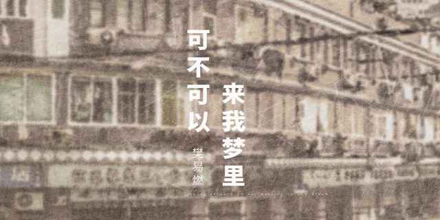 樊易燃单曲《可不可以来我梦里》上线 悠扬婉转声声入耳