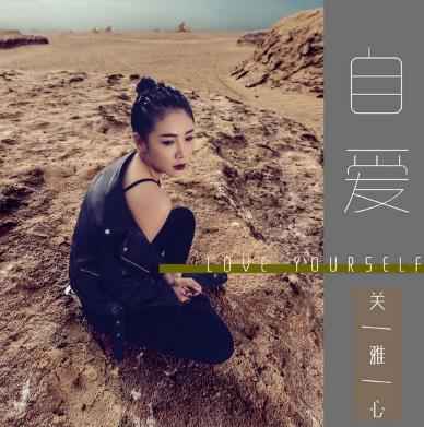 关雅心《自爱》上线 用音乐传递“女生态度”