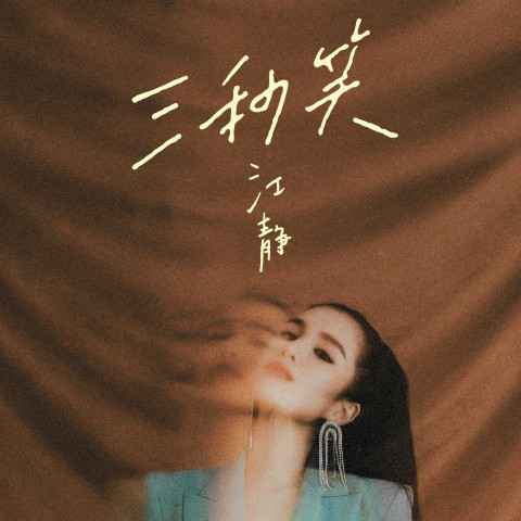 江静首推个人专辑 主打歌《三秒笑》潇洒曝单身后心声
