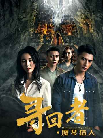 《寻回者·魔琴猎人》12.13即将上线 寻人夺命悬疑烧脑