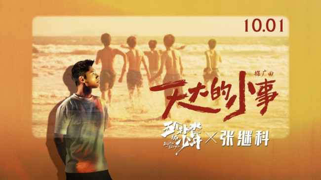 张继科首次献唱电影《五个扑水的少年》推广曲