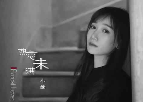 小缘发布暗恋单曲《热恋未满》 再添热门受追捧