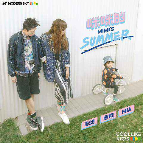 彭坦春晓携女率性玩音乐 Modern Sky Kids厂牌汇聚亲子市场新能量