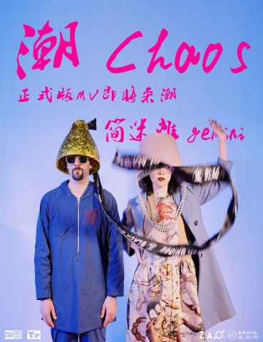 简迷离《潮CHAOS》正式版MV上线 文艺科技新浪潮画风独领风骚