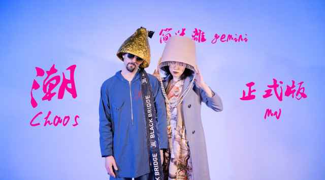简迷离《潮CHAOS》正式版MV上线 文艺科技新浪潮画风独领风骚