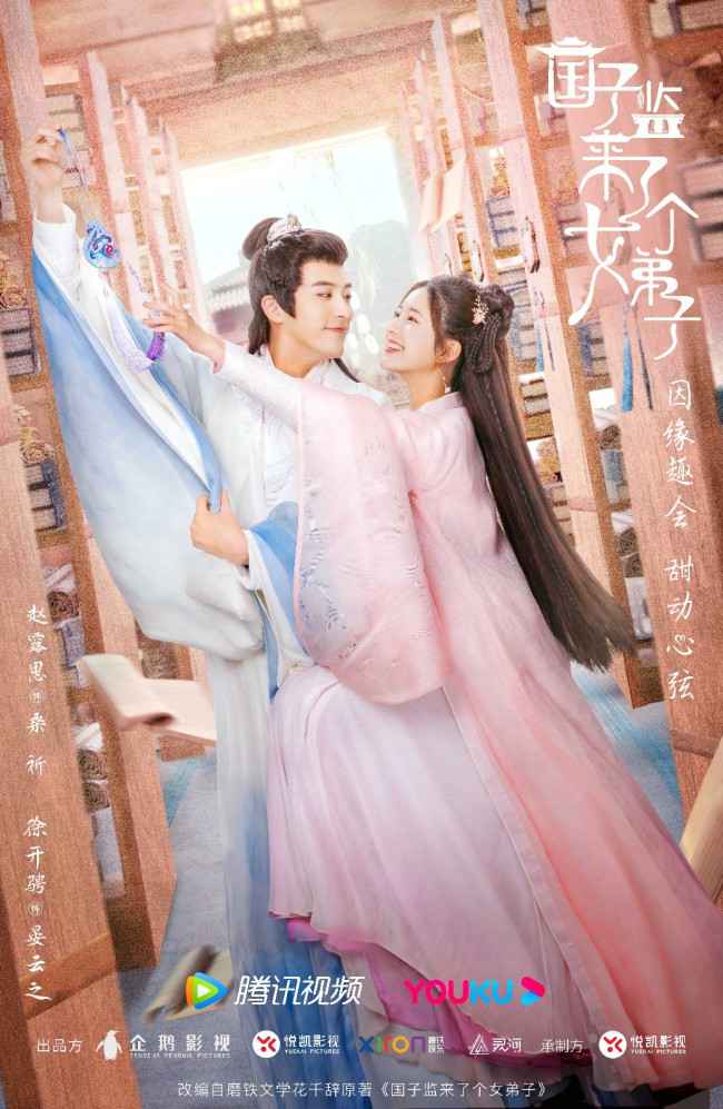 国子监来了个女弟子开播赵露思徐开骋爆笑国子监