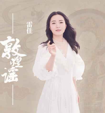 雷佳携手方文山献声敦煌文博会 共赴“千年之约”