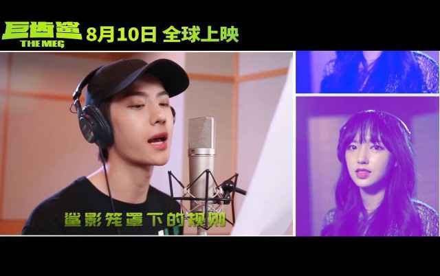 王一博程潇献唱《巨齿鲨》宣传曲 神秘梦幻青春力爆棚