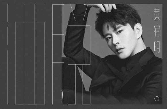 黄宥明首支个人单曲《洒脱》上线 温柔男声共情而唱
