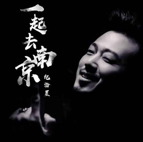 纪海星新单《一起去南京》首发 动心力作实力归来