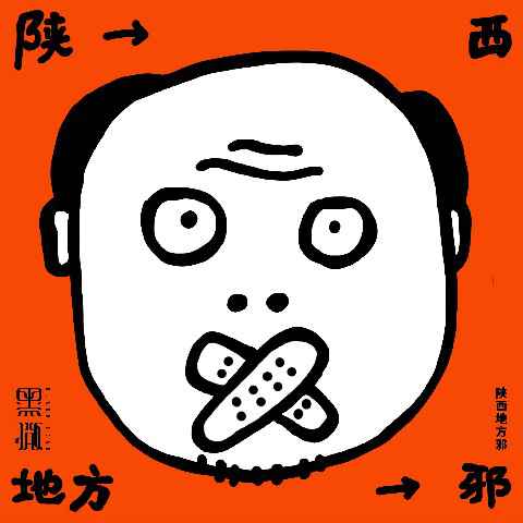 “命背只能怪人品 不能怪社会”?听黑撒来跟你讲讲陕西有多邪