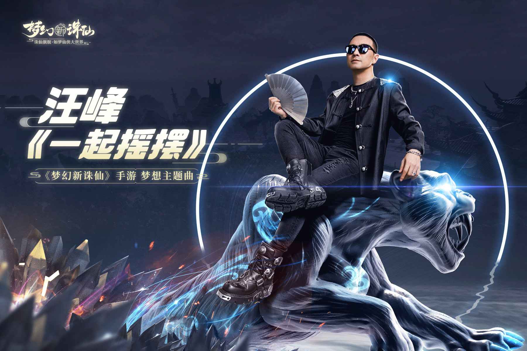 汪峰化身《梦幻新诛仙》手游圆梦导师邀你一起摇摆