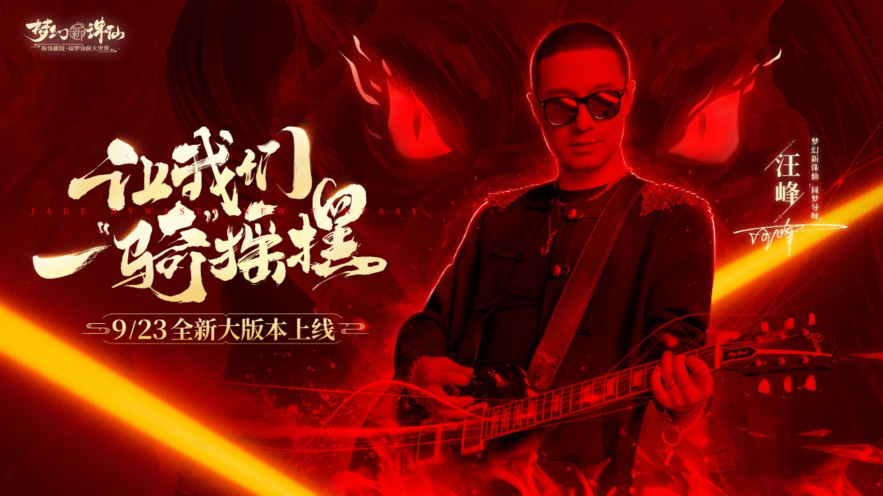 汪峰化身《梦幻新诛仙》手游圆梦导师邀你一起摇摆