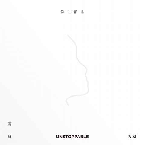 阿肆发布新单曲《仰世而来》:做自己披星戴月的英雄