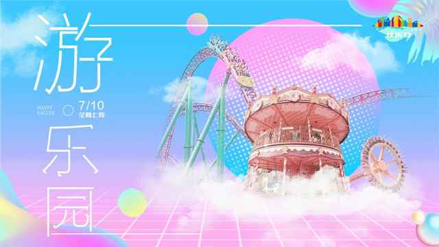 首张主题乐园节庆原创大碟《游·乐园》震撼上线