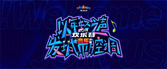 首张主题乐园节庆原创大碟《游·乐园》震撼上线