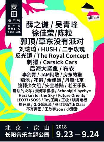 2018麦田音乐节全阵容公布，薛之谦成为意外惊喜！