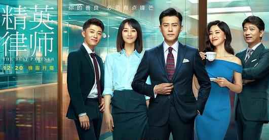今日《精英律师》开播 直面人性考验话解是非情理