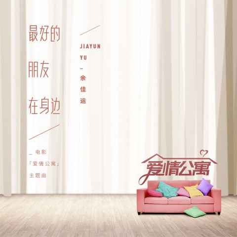 《爱情公寓》主题曲引回忆杀 余佳运张口秒变耳机男友