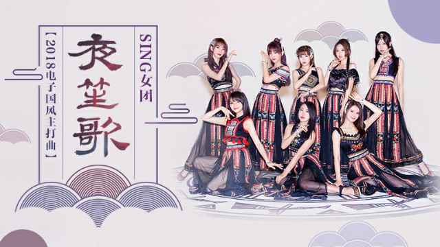 SING《夜笙歌》正式版MV强势上线 制作全面提升引好评