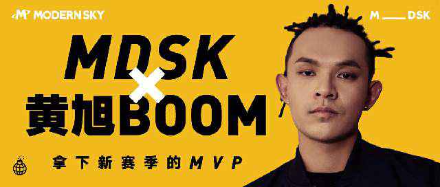 摩登天空MDSK厂牌再放重弹:正式签约知名Hip-Hop音乐人黄旭