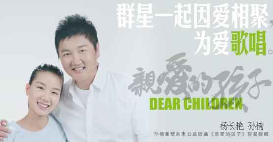 孙楠公益歌曲《亲爱的孩子》MV发布 身兼多职担当导演制作人