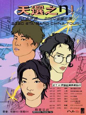 霓雾娱乐旗下ETA伊塔乐队2020年巡演7月3日正式开票