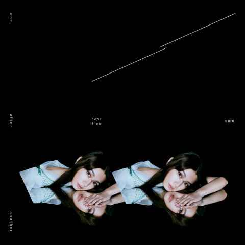 新歌《一一》今日来袭 田馥甄：把小聪明大道理，一一放开