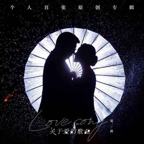 赠予你百分之百的爱情 音乐才子范政首专《关于爱的歌曲》正式上线