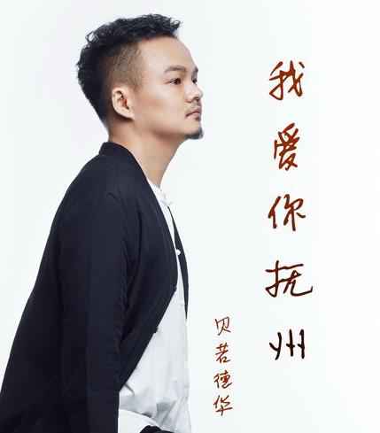 贝若德华联合词曲人游俊打造歌曲《我爱你抚州》上线