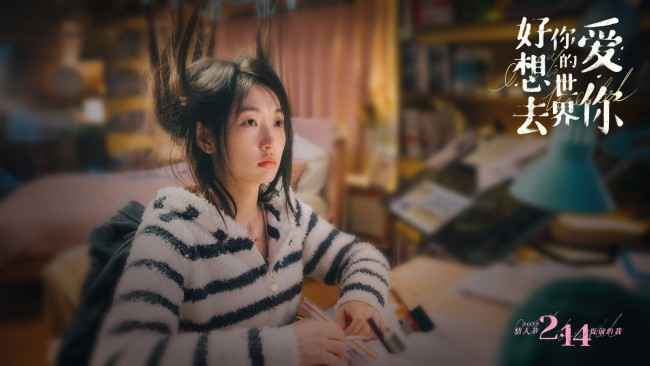 周依然《好想去你的世界爱你》定档2022年情人节