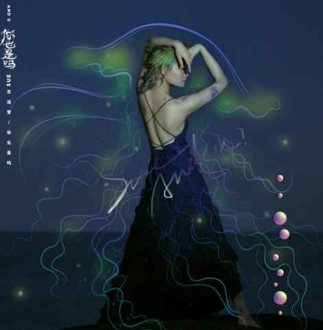 苏运莹新专二单《你也是吗》陪伴每一个孤独的灵魂