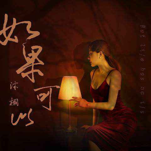 沐桐单曲《如果可以》上线 诉说爱情酸楚引感叹