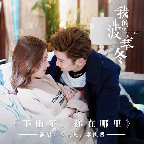 李凯馨献唱《我的波塞冬》主题曲《下雨了,你在哪里》 清新曲风深情上线