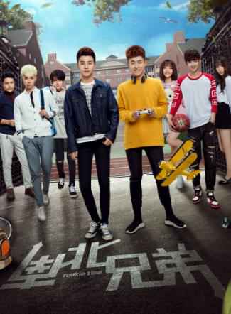 《南北兄弟》发布主海报定档11月24日温暖来袭