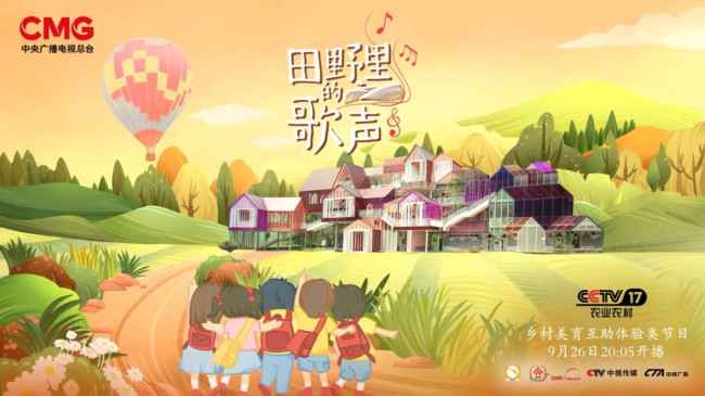 《田野里的歌声》9月26日开播 打造乡村美育大师课