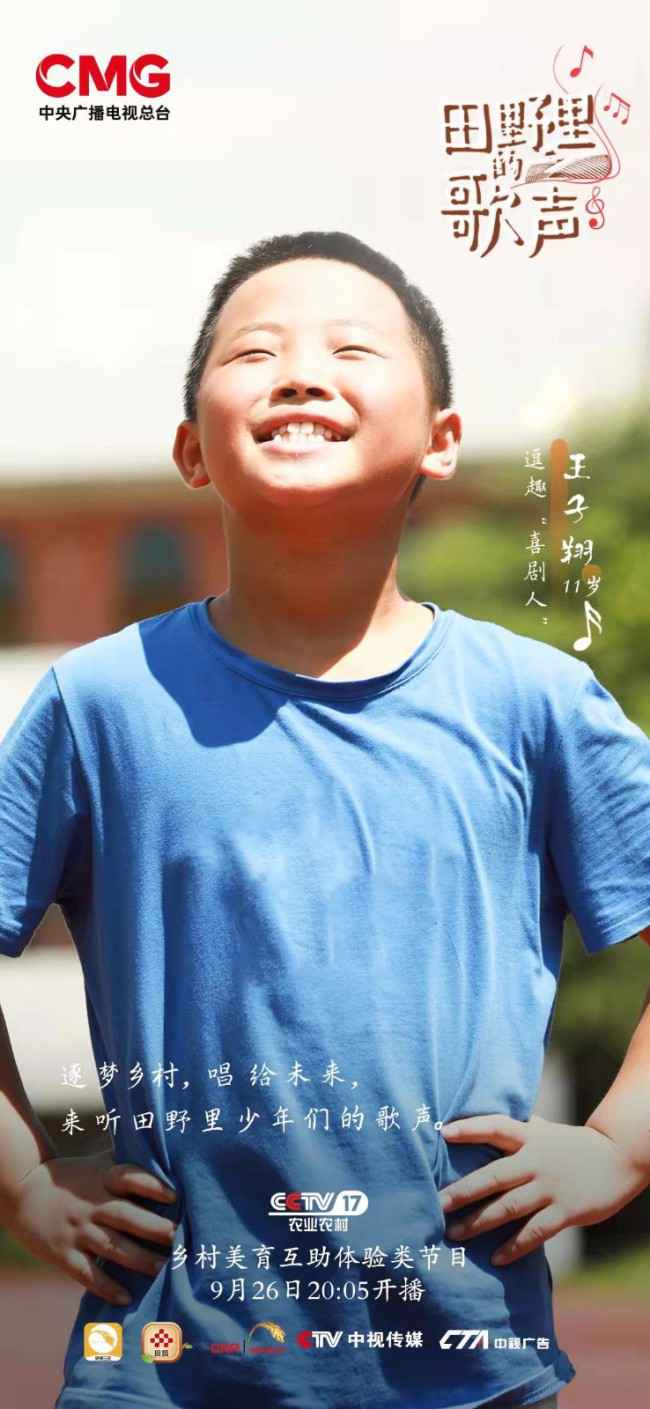 《田野里的歌声》9月26日开播 打造乡村美育大师课