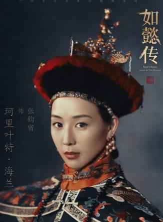 张钧甯《如懿传》曝朝服剧照 气质温婉尽显恬静秀丽