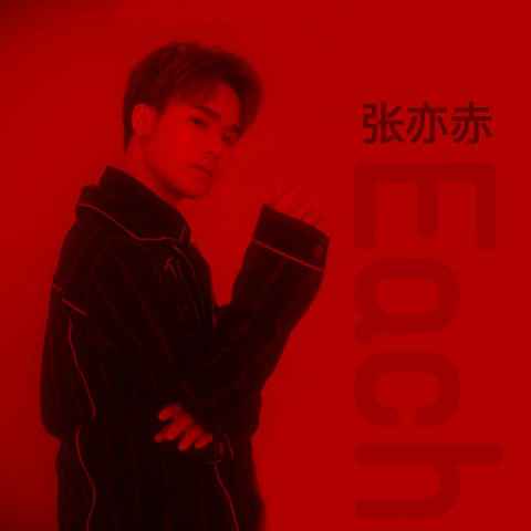 张亦赤强势回归 携手新歌《Each》带给你不一样的电子RB