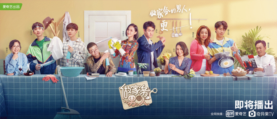 爱奇艺举办《做家务的男人》看片会 观察类综艺创新聚焦生活相处之道